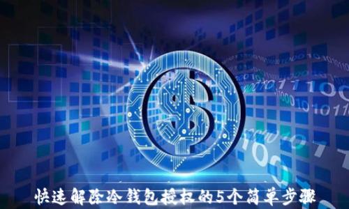 
快速解除冷钱包授权的5个简单步骤