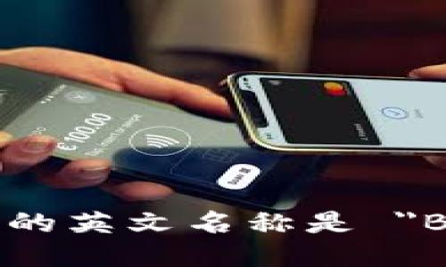 比特派的英文名称是 