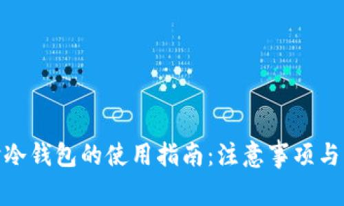 过海关时冷钱包的使用指南：注意事项与实用建议