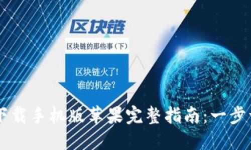 2023年B特派官方下载手机版苹果完整指南：一步一步教你安装与使用