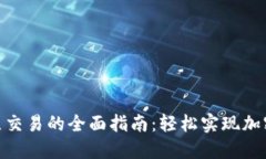 2023年比特派点对点交易的