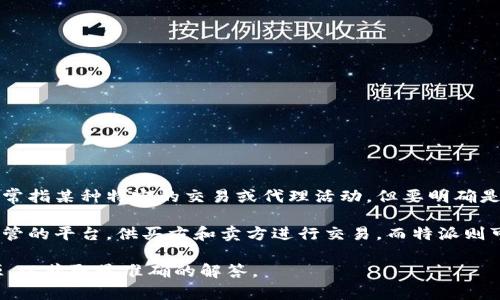 特派是一种广泛使用的术语，可能因地区和背景而有所不同。在金融市场中，特派通常指某种特定的交易或代理活动，但要明确是否是交易所还需要更多的具体信息。

一般来说，交易所是进行证券、商品和其他金融工具交易的地方，通常提供一个受监管的平台，供买方和卖方进行交易。而特派则可能指某种特定的交易服务或顾问角色，并不一定是设有实体或虚拟场所的交易所。

如果您具体指的是某一特定名称或平台，建议访问该平台的官方网站或相关信息源，以获取最准确的解答。