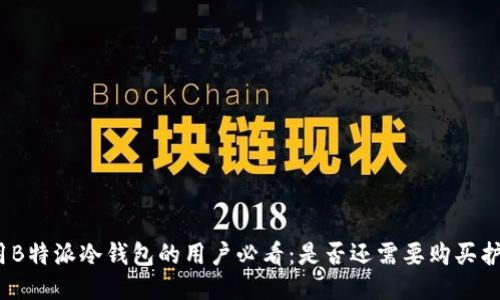 使用B特派冷钱包的用户必看：是否还需要购买护盾？