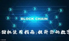 2023年奇亚币冷钱包存储机