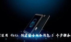 如何使用 Geth 创建安全的