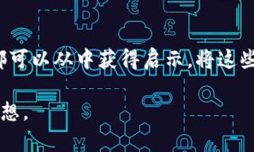   揭示王珂的职场秘诀：如何在竞争激烈的市场中脱颖而出，获取10个成功法则 / 

 guanjianci 职场成功, 王珂, 职业发展, 竞争策略 /guanjianci 

引言
王珂，这个名字在职场圈子里逐渐响亮。作为一名出色的职场人士，他不仅在竞争激烈的市场中站稳了脚跟，还以其独特的方法和策略不断取得成功。很多人都在问，王珂到底有何秘诀？他的成功法则能否应用到其他领域？本文将通过对王珂的职场经历和成功案例的分析，为你揭示他在职业发展中的几条关键法则，并帮助你在职场中实现自我超越。

一、了解市场，洞察趋势
在当今瞬息万变的市场环境中，了解市场动态、行业趋势显得尤为重要。王珂深知这一点，始终保持对市场的敏感度。他常常通过阅读行业报告、参加相关论坛、与同行交流等方式，第一时间掌握行业的变化。在他的职业生涯中，大量成功的决策都是基于对市场趋势的深刻理解而做出的。

市场的变化往往会影响到每个人的职业轨迹。比如，王珂在进入一家公司时，他仔细分析了该公司所在行业的发展方向，并据此制定了公司业务扩展的策略。最终，他不仅成功推动了公司的发展，更为自己的职业生涯打开了更广阔的新天地。

二、提升个人能力，善用学习资源
职业发展离不开自身能力的提升。王珂深信，永远不能停下学习的脚步。他利用空闲时间参加各种培训、在线课程和讲座，努力提升自己的专业技能和管理能力。在这一过程中，王珂不仅积累了丰富的知识，也与很多优秀的同行建立了联系，这些都是他成功的助推器。

除了参加培训，王珂还注重自我反思与总结。他经常会在工作之余记录下自己的心得体会，以及在工作中遇到的问题和解决方案。这样的做法使他的能力不断提升，为未来的职业发展奠定了坚实的基础。

三、积极建立人际网络
在职场中，人际关系网络是不可忽视的重要资源。王珂一直注重与同事、行业内人士的沟通与交流。他参加各种行业活动、社交聚会，与更多的伙伴互动，分享经验，扩大自己的人脉圈。正是因为这一点，他在职场上才能得到更多的机会，并获得别人对他的支持。

建立人际网络不仅仅是为了获取资源，更是一种自我价值的认同。王珂始终与人保持良好的互动，他的真诚与智慧一个个都为他赢得了朋友。在这个过程中，他也学到了很多成功的经验和技巧，这些都激励他不断挑战自己。

四、目标明确，行动果断
每个成功的人都有明确的目标，王珂也不例外。他在职业初期就为自己设定了清晰可行的职业规划，并为实现这些目标积极努力。目标不是简单的愿望，而是推动行动的动力。无论是在工作中制定的短期目标，还是长远的人生规划，王珂都认真对待，制定具体的实施计划。

一旦有了目标，王珂便全力以赴。他相信，行胜于言，只有通过实际行动，才能将目标变为现实。他常常利用业余时间来进行额外的工作，主动承担更多的责任和项目，以此不断追求更好的业绩和成果。

五、善于应变，灵活调整
职场之路并不总是一帆风顺，很多时候会遇到各种突发状况和挑战。王珂的适应能力和应变能力让他在逆境中稳住了阵脚。在遇到问题时，王珂从不轻言放弃，而是冷静分析情况，寻找最佳解决方案。

比如，有一次在一次关键项目遇到困难时，未经预料的技术瓶颈几乎导致项目停滞。王珂迅速调动团队的力量，用不同的视角分析问题，调整方向，最终成功突破了瓶颈，让项目按期完成。这样的灵活应变能力不仅为他赢得了客户的赞赏，也增强了团队的信任感。

六、关注团队，重视合作
职场中，单打独斗很难取得真正的成功，王珂深谙此点。他清楚，个人的力量是有限的，团队合作才是一种强有力的推动力。在不同的项目中，他都强调团队合作的重要性。通过合理的分工，王珂让团队成员各展所长，发挥其最大效能。

他乐于倾听和尊重每一个成员的意见和建议，形成良好的交流氛围。他相信团结的力量，这不仅能提升工作效率，还能增强团队的凝聚力。在他的引导下，团队成员之间也能够互相激励，共同成长。

七、善用反馈，不断改善
在职场中获取反馈是个人成长的重要因素之一。王珂在每一个项目结束后，都会主动向团队成员、领导、客户征求反馈意见。无论是正面的还是负面的反馈，他都会认真对待，进行详细分析，找出自己的不足之处，进而进行改进。

这种重视反馈和自我改进的态度，让他不断提升自己的能力，也促进了团队的整体发展。反馈不仅是对工作的评估，更是未来进步的参考。王珂通过这样的方式，将每一次经验转化为学习，从而不断完善自己。

结语
王珂的职场秘诀并不是空中楼阁，而是建立在丰富的实践经验之上。无论是市场洞察、能力提升，还是人际关系的建立，都为他的成功打下了坚实的基础。每个人都可以从中获得启示，将这些法则融入到自己的职场中，争取实现自我超越。

在不断变化的职场环境中，灵活应变、勇于挑战，永不停歇地追求卓越才是通往成功之路。希望每位职场人都能找到适合自己的职业发展路径，实现自己的职场梦想。