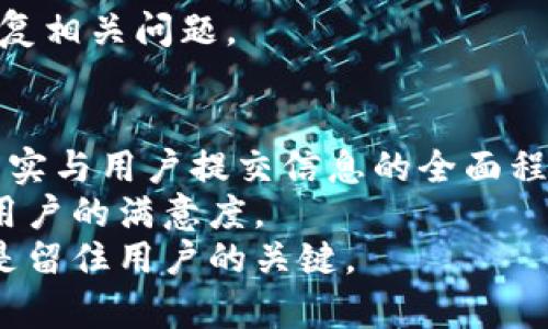   如何通过B特派联系工单：详解步骤与技巧 / 

 guanjianci B特派, 工单, 联系, 客服 /guanjianci 

引言
在现代社会，许多用户在使用在线服务时会遇到各种问题，比如账户激活、支付失败或平台使用疑问等。这时，联系相关平台的客服，提交工单，便成了一个关键步骤。针对这一需求，B特派作为一个提供专业服务的平台，设置了便利的工单联系系统。本文将详细介绍如何高效地通过B特派联系工单，解决您的各种疑问和问题。

一、B特派工单系统概述
B特派通过工单系统，为用户提供高效的客服支持。用户在遇到问题时，可以提交工单，描述问题，客服团队会根据工单内容进行处理。这一系统的目的是为了提高用户体验，确保问题能够被及时解决。

二、准备工作
在通过B特派提交工单之前，您需要做好一些准备工作。这包括收集必要的信息和材料，这将有助于提高工单处理的效率。
首先，明确您所遇到的问题，并记下相关的细节信息，比如出问题的时间、操作步骤、错误提示信息等。详细的信息将帮助客服更好地理解您的问题，从而提供更快的解决方案。
其次，如有相关的截图或证明材料，请提前保存好。这些辅助信息将起到举足轻重的作用，使得客服在处理工单时更具针对性。

三、登录B特派账户
要提交工单，您需要先登录B特派的官方网站或移动端应用。这里以网页端为例，步骤如下：
ol
li访问B特派的官网，确保使用的是官方网站，避免进入钓鱼网站。/li
li在页面右上角找到“登录”按钮，点击进入登录页面。/li
li输入您的账户名称和密码，确认信息无误后提交。/li
/ol
如果您还没有账户，可以选择注册，按照系统提示填写必要的信息进行注册后，再登录。

四、找到工单联系入口
一旦成功登录，您需要在首页或者用户中心找到“客服”或“帮助中心”的链接。不同页面可能有所差别，通常情况下，您可以找到一个“提交工单”或“联系客服”的按钮。
在帮助中心，系统会列出常见问题的分类，如果您的问题与这些问题相关，也许可以直接找到解决方案。但倘若没有，您可以继续进行工单提交。

五、填写工单信息
进入工单提交页面后，系统会提示您填写相关的信息。一般来说，您需要提供以下几个方面的信息：
ul
listrong主题：/strong简短明了地描述问题的主要内容，比如“账户无法登录”或“支付异常”。/li
listrong详细描述：/strong在此区域，您可以详细叙述问题的经过，包括时间、操作步骤、错误信息等，越详细越好。/li
listrong附件上传：/strong如果您有相关的截图或文档，也可以上传。这在问题需要具体证据时尤为重要。/li
listrong联系信息：/strong确保您的联系电话或邮箱地址正确，以便客服在处理后能第一时间通知您。/li
/ul
填写完成后，再次检查信息，确保准确无误，避免因信息错误导致工单处理延误。

六、提交工单
确认信息填写完整后，点击“提交”按钮。系统会弹出确认框，说明您的工单已成功提交。在这一环节，通常还会提供一个工单编号，您可以通过这个编号随时查询工单的处理进度。

七、工单状态查询
工单提交后，您可以随时登录B特派账户，通过“工单查询”功能，输入工单编号查看处理状态。系统更新通常较快，您将能看到您的工单是“处理中”还是“已解决”等状态。

八、沟通与反馈
在工单处理过程中，客服可能会通过您提供的联系方式与您沟通，询问更多细节或给出相关建议。及时回复客服的信息，将有助于加快问题的解决。在问题解决后，您会收到通知，请按照指示进行确认。
此外，您可以在处理完成后，给出相应的反馈。这不仅能帮助B特派改进服务质量，同时也能让其他用户了解您的体验。

九、常见问题解答
在使用B特派服务时，用户可能会遇到一些常见的问题，比如：
ul
li工单处理多久能回复？/li
li如何修改已提交的工单？/li
li有紧急问题时，应该如何联系？/li
/ul
为了解答这些疑问，B特派通常会在帮助中心提供FAQ（常见问题解答）栏目，您可以在这里找到答案。此外，客服团队还会根据情况在工单中直接回复相关问题。

十、总结
通过有效的工单提交系统，B特派提高了与用户之间的沟通效率。用户只需通过几个简单的步骤，即可将问题反馈给平台。解决问题的速度和体验其实与用户提交信息的全面程度是直接相关的。因此，在提交工单时，要尽量准确详细地描述问题。
B特派的工单系统不仅方便了用户，也为客服团队提供了更好的服务能力。通过这一渠道，用户的声音能够被及时听到，从而提升服务的质量，增加用户的满意度。
如果在工单过程中您有任何疑问，随时可以参考帮助中心的相关资源，也可以尝试在线客服咨询。在这个快速发展的互联网时代，良好的服务体验是留住用户的关键。