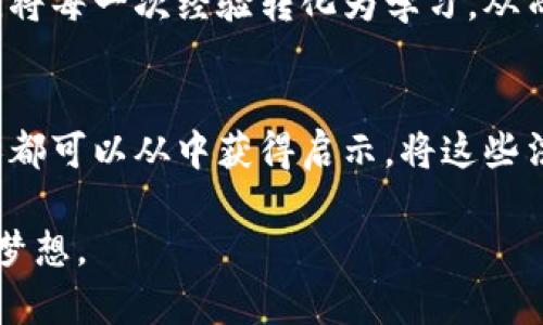   揭示王珂的职场秘诀：如何在竞争激烈的市场中脱颖而出，获取10个成功法则 / 

 guanjianci 职场成功, 王珂, 职业发展, 竞争策略 /guanjianci 

引言
王珂，这个名字在职场圈子里逐渐响亮。作为一名出色的职场人士，他不仅在竞争激烈的市场中站稳了脚跟，还以其独特的方法和策略不断取得成功。很多人都在问，王珂到底有何秘诀？他的成功法则能否应用到其他领域？本文将通过对王珂的职场经历和成功案例的分析，为你揭示他在职业发展中的几条关键法则，并帮助你在职场中实现自我超越。

一、了解市场，洞察趋势
在当今瞬息万变的市场环境中，了解市场动态、行业趋势显得尤为重要。王珂深知这一点，始终保持对市场的敏感度。他常常通过阅读行业报告、参加相关论坛、与同行交流等方式，第一时间掌握行业的变化。在他的职业生涯中，大量成功的决策都是基于对市场趋势的深刻理解而做出的。

市场的变化往往会影响到每个人的职业轨迹。比如，王珂在进入一家公司时，他仔细分析了该公司所在行业的发展方向，并据此制定了公司业务扩展的策略。最终，他不仅成功推动了公司的发展，更为自己的职业生涯打开了更广阔的新天地。

二、提升个人能力，善用学习资源
职业发展离不开自身能力的提升。王珂深信，永远不能停下学习的脚步。他利用空闲时间参加各种培训、在线课程和讲座，努力提升自己的专业技能和管理能力。在这一过程中，王珂不仅积累了丰富的知识，也与很多优秀的同行建立了联系，这些都是他成功的助推器。

除了参加培训，王珂还注重自我反思与总结。他经常会在工作之余记录下自己的心得体会，以及在工作中遇到的问题和解决方案。这样的做法使他的能力不断提升，为未来的职业发展奠定了坚实的基础。

三、积极建立人际网络
在职场中，人际关系网络是不可忽视的重要资源。王珂一直注重与同事、行业内人士的沟通与交流。他参加各种行业活动、社交聚会，与更多的伙伴互动，分享经验，扩大自己的人脉圈。正是因为这一点，他在职场上才能得到更多的机会，并获得别人对他的支持。

建立人际网络不仅仅是为了获取资源，更是一种自我价值的认同。王珂始终与人保持良好的互动，他的真诚与智慧一个个都为他赢得了朋友。在这个过程中，他也学到了很多成功的经验和技巧，这些都激励他不断挑战自己。

四、目标明确，行动果断
每个成功的人都有明确的目标，王珂也不例外。他在职业初期就为自己设定了清晰可行的职业规划，并为实现这些目标积极努力。目标不是简单的愿望，而是推动行动的动力。无论是在工作中制定的短期目标，还是长远的人生规划，王珂都认真对待，制定具体的实施计划。

一旦有了目标，王珂便全力以赴。他相信，行胜于言，只有通过实际行动，才能将目标变为现实。他常常利用业余时间来进行额外的工作，主动承担更多的责任和项目，以此不断追求更好的业绩和成果。

五、善于应变，灵活调整
职场之路并不总是一帆风顺，很多时候会遇到各种突发状况和挑战。王珂的适应能力和应变能力让他在逆境中稳住了阵脚。在遇到问题时，王珂从不轻言放弃，而是冷静分析情况，寻找最佳解决方案。

比如，有一次在一次关键项目遇到困难时，未经预料的技术瓶颈几乎导致项目停滞。王珂迅速调动团队的力量，用不同的视角分析问题，调整方向，最终成功突破了瓶颈，让项目按期完成。这样的灵活应变能力不仅为他赢得了客户的赞赏，也增强了团队的信任感。

六、关注团队，重视合作
职场中，单打独斗很难取得真正的成功，王珂深谙此点。他清楚，个人的力量是有限的，团队合作才是一种强有力的推动力。在不同的项目中，他都强调团队合作的重要性。通过合理的分工，王珂让团队成员各展所长，发挥其最大效能。

他乐于倾听和尊重每一个成员的意见和建议，形成良好的交流氛围。他相信团结的力量，这不仅能提升工作效率，还能增强团队的凝聚力。在他的引导下，团队成员之间也能够互相激励，共同成长。

七、善用反馈，不断改善
在职场中获取反馈是个人成长的重要因素之一。王珂在每一个项目结束后，都会主动向团队成员、领导、客户征求反馈意见。无论是正面的还是负面的反馈，他都会认真对待，进行详细分析，找出自己的不足之处，进而进行改进。

这种重视反馈和自我改进的态度，让他不断提升自己的能力，也促进了团队的整体发展。反馈不仅是对工作的评估，更是未来进步的参考。王珂通过这样的方式，将每一次经验转化为学习，从而不断完善自己。

结语
王珂的职场秘诀并不是空中楼阁，而是建立在丰富的实践经验之上。无论是市场洞察、能力提升，还是人际关系的建立，都为他的成功打下了坚实的基础。每个人都可以从中获得启示，将这些法则融入到自己的职场中，争取实现自我超越。

在不断变化的职场环境中，灵活应变、勇于挑战，永不停歇地追求卓越才是通往成功之路。希望每位职场人都能找到适合自己的职业发展路径，实现自己的职场梦想。