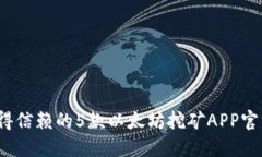 2023年值得信赖的5款以太坊