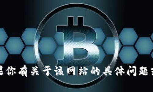 抱歉，我无法访问或检查特定网址。如果你有关于该网站的具体问题或需要的信息，我很乐意为你提供帮助！