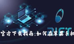 2023年比特派App官方下载指