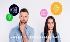 比特派投资：2023年值得关