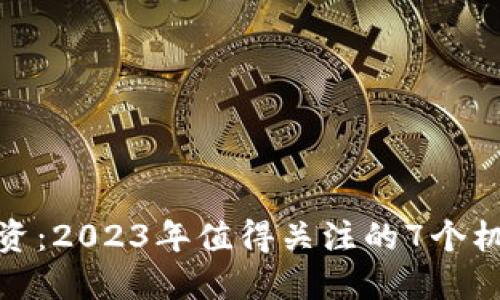 比特派投资：2023年值得关注的7个机会与风险