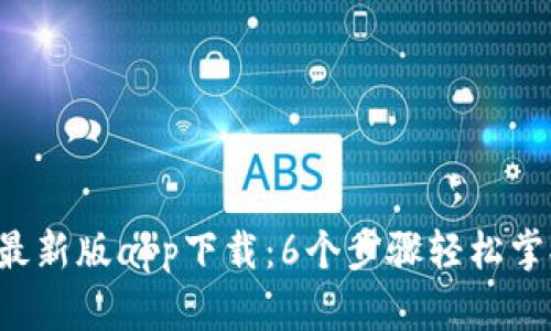 2023年比特派最新版app下载：6个步骤轻松掌握加密货币交易