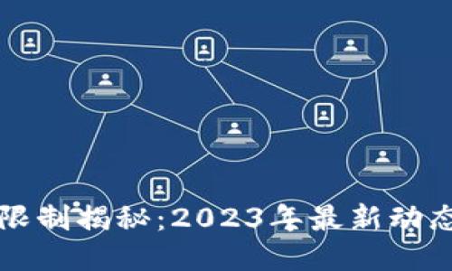 比特派提币限制揭秘：2023年最新动态与用户指南