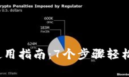 2023年库神钱包使用指南：7个步骤轻松掌握加密资产管理