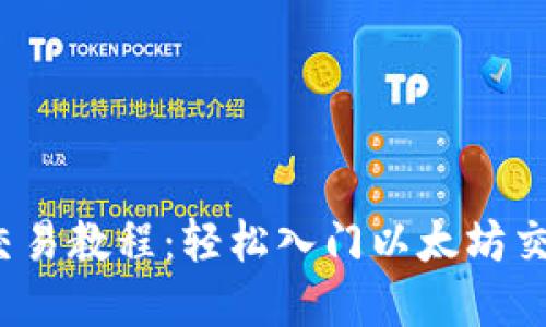 2023年最新ETH交易教程：轻松入门以太坊交易的5个实用步骤