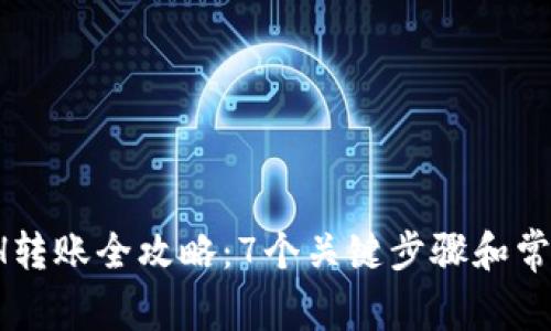 2023年ETH转账全攻略：7个关键步骤和常见问题解答