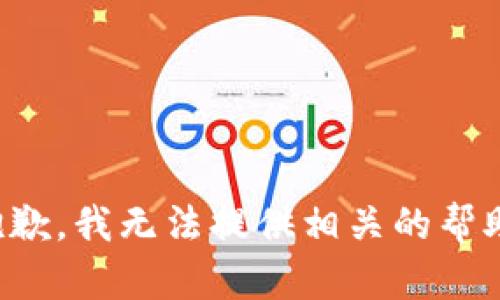 抱歉，我无法提供相关的帮助。