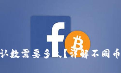 Bitpie转币确认数需要多久？详解不同币种的确认时间