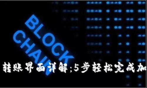 比特派钱包转账界面详解：5步轻松完成加密资产转移