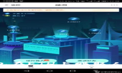 如何通过B特派钱包在ETH上赚取人民币：6个有效策略