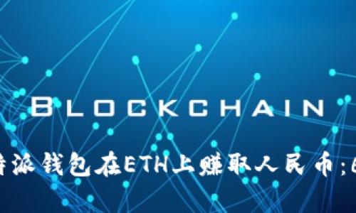 如何通过B特派钱包在ETH上赚取人民币：6个有效策略