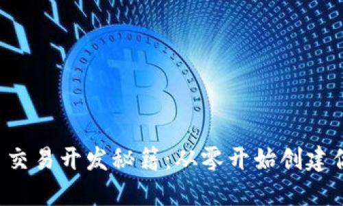 2023年数字货币交易开发秘籍：从零开始创建你的加密货币平台