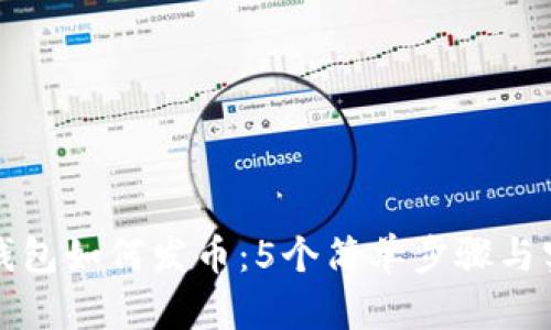 比特派钱包如何发币：5个简单步骤与实用技巧