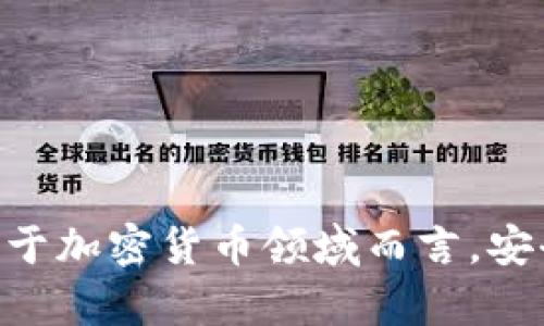   如何安全管理比特派私匙：7个实用建议助你防范风险 / 

 guanjian ci 比特派私匙, 比特币安全, 数字资产管理, 私钥保护 /guanjian ci 

理解比特派私匙的重要性
在数字货币的世界里，比特派私匙无疑是用户安全和资产保障的重中之重。比特派作为一种流行的数字钱包应用，允许用户安全地存储和管理他们的比特币等其他加密资产。私匙的性质决定了它是唯一可以让用户访问和管理其资产的关键信息。因此，理解如何安全管理私匙是每一个比特币持有者不可或缺的技能之一。

私匙的基本概念
比特派私匙类似于你的银行账户密码，它是访问你的加密货币资产的钥匙。生成私匙时，算法会产生一串看似随机的字符，这串字符就是锁住你数字资产的钥匙。拥有私匙，意味着你拥有对与之对应的比特币的完全控制权。与此同时，如果私匙被他人获取，便意味着他们能够随意转移你的资产。

实践中的私匙保护措施
针对比特派私匙的管理与保护，用户可以采取多种方法以增强安全性。以下是一些推荐的实用建议：

生成强密码
在创建比特派账户时，设置一个强而独特的密码是基础中的基础。尽量避免使用生日、电话号码或简单的字典单词。可以考虑使用混合字符（字母、数字和符号），并确保长度超过12个字符。还可以使用密码管理工具来帮助生成和管理复杂密码。

启用双重认证
双重认证（2FA）是提高账户安全性的有效手段。它要求用户在输入密码后，额外提供一个身份验证代码。这个代码通常通过短信或认证应用生成。启用该功能后，即使黑客获取了你的密码，也难以访问账户。

定期备份私匙
定期备份私匙是防止数据丢失的重要环节。可以将私匙通过加密文件形式保存在安全的位置，如外部硬盘或加密USB设备。同时，确保备份的私匙不论是在纸上还是电子格式，都储存在安全并且不易受到攻击的地方。

离线存储私匙
对于那些持有大量比特币的用户，建议考虑离线存储私匙。热钱包（通过互联网连接的数字钱包）虽然方便，但也意味着面临更高的风险。利用冷钱包（离线设备）存储私匙，可以有效降低被黑客窃取的风险。冷钱包的典型代表包括硬件钱包，用户可以将私匙存储在此类设备中。

避免钓鱼网站
如今，钓鱼攻击（Phishing）手段层出不穷，许多黑客利用伪装网站获取用户的私匙。用户在访问比特派官方网站时，需仔细检查网址，确保其是官方的合法链接。此外，可以通过书签访问网站，以减少意外进入钓鱼网站的风险。

警惕社交工程
社交工程的攻击者可能会伪装成技术支持或可信的朋友，试图诱骗你泄露私匙或其他敏感信息。应对这种攻击最有效的方式是保持警惕。对于任何要求提供私匙或其他敏感信息的请求，都应当进行仔细核实。

定期更新与监控账户
比特派用户应定期检查其账户活动，留意是否存在任何异常操作。同时，保持比特派应用的更新，确保使用最新版本以获得最新安全功能和补丁，强化账户保护。

总结与展望
比特派私匙是数字资产安全的核心，若未妥善保管，将面临巨大风险。通过采取上述措施，用户能有效降低失去资产的风险，从而更安心地参与数字货币投资。对于加密货币领域而言，安全管理私匙不仅关乎个人的财富，也是整个区块链生态系统的健康保障。在未来，我们期待更多的安全技术和透明的管理制度为数字资产的安全提供有力支持。