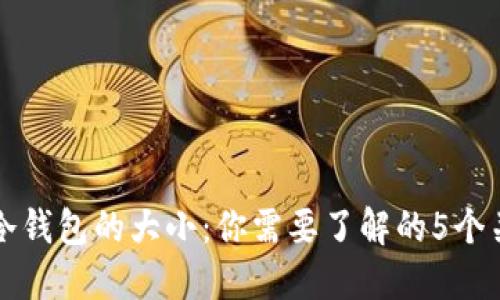 比特币冷钱包的大小：你需要了解的5个关键因素