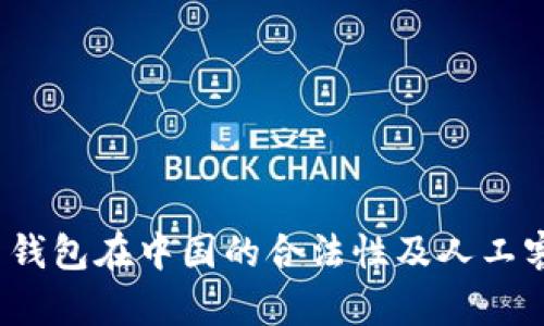 揭秘K豆钱包在中国的合法性及人工客服服务