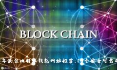 2023年最佳比特派钱包网址