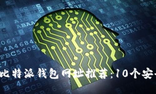2023年最佳比特派钱包网址推荐：10个安全可靠的平台