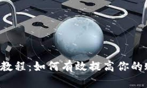 TRX多签教程：如何有效提高你的账户安全