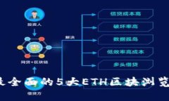 2023年最全面的5大ETH区块浏