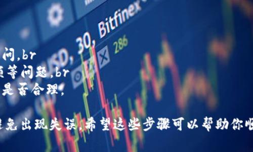 将冷钱包中的USDT转移到欧易（OKEx）需要几个步骤。冷钱包一般用于存储数字货币，可以更好地保护资产安全，但当你需要在交易所进行交易时，就需要将这些资产转移到交易所账户中。以下是详细的步骤和注意事项。

1. 准备工作
在开始转移USDT之前，请确保你拥有以下几项准备工作：br
- 欧易账户：如果你还没有账户，需要前往欧易官网注册一个账户。注册完成后，确保你已经完成了身份验证，以便顺利进行交易。br
- 冷钱包：确保你的冷钱包连接正常，并且你已经备份了相关私钥或助记词。br
- 交易信息：确认你想要转移的USDT数量，以及转移所需的网络费用。

2. 获取欧易USDT充值地址
登录你的欧易账户，找到USDT的充值地址：br
- 进入“资产”页面。br
- 找到USDT，点击“充值”按钮。br
- 系统将显示你的USDT充值地址，请将地址复制下来。注意选择正确的区块链网络，如ERC20或TRC20，因为不同的网络地址不通用。

3. 从冷钱包转账
现在你需要从冷钱包转账USDT到欧易账户：br
- 打开你的冷钱包应用，选择发送或转账功能。br
- 输入你在欧易获取的USDT充值地址，以及你希望转移的金额。确保地址输入正确，因为错误的地址可能导致资金损失。br
- 根据需要设置网络费用。通常情况下，费用越高，交易确认的速度越快。br
- 确认所有信息无误后，提交转账。根据你使用的钱包，可能需要输入密码或确认请求。

4. 等待交易确认
一旦你提交了转账，请耐心等待。区块链交易的确认时间可能会有所不同，通常在几分钟到几小时之间。你可以通过区块链浏览器输入你的转账ID（交易哈希）来追踪交易状态。br
在交易确认后，USDT将会出现在你的欧易账户中。你可以在“资产”页面查看余额变化。

5. 转账后的注意事项
在完成转账后，有一些事项需要确认：br
- 检查欧易账户的余额是否正确，确保转账金额正确无误。br
- 注意冷钱包的安全，确保私钥或助记词安全存储。同时也需注意网络安全，防止钓鱼链接和恶意软件。

6. 最佳实践
在进行钱包转账时，总有一些最佳实践需要遵循：br
- **小额测试转账**：如果你是第一次进行转账，可以先测试转账小额USDT，确认无误后再进行大额转账。br
- **保持更新**：定期关注交易所和钱包的更新，软件安全会影响资产的安全性。br
- **启用双重验证**：在欧易等交易所启用双重验证功能，以加强账户安全性。

7. 常见问题解答
在进行了几次转账后，可能会遇到一些常见问题：br
- **转账延迟**：如果你的转账没有及时到账，可以检查交易状态或联系欧易客服进行询问。br
- **找不到USDT余额**：确保你选择正确的网络和地址。参见相关帮助文档处理隐藏余额等问题。br
- **转账失败**：若出现转账失败的情况，检查是否输入了正确的地址以及网络费用设置是否合理。

综上所述，将冷钱包中的USDT转移到欧易是一个相对简单的过程，但也需要仔细操作以避免出现失误。希望这些步骤可以帮助你顺利完成转账。在涉及资金时，保持谨慎始终是最为重要的。