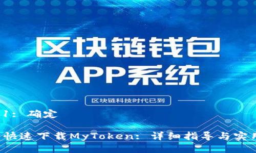  步骤1: 确定 

5分钟快速下载MyToken: 详细指导与实用技巧