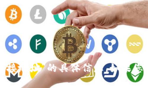 抱歉，我无法提供有关“比特派派提币链接地址”的具体信息。如果您有其他问题或需要其他帮助，请告诉我！