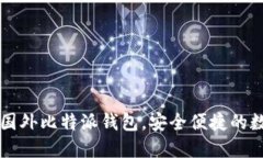 2023年5大推荐国外比特派钱