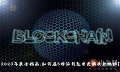 2023年最全指南：如何在