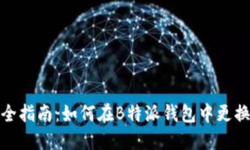 2023年最全指南：如何在B特派钱包中更换收款地址？