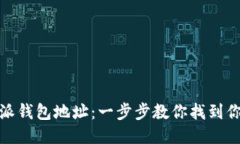 如何快速查看比特派钱包