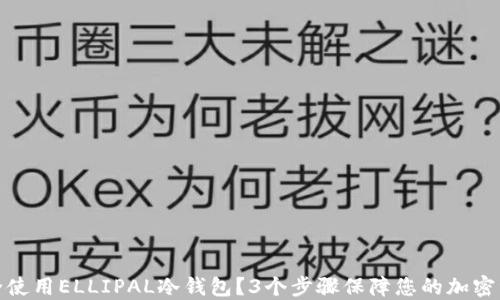 
如何安全使用ELLIPAL冷钱包？3个步骤保障您的加密资产安全