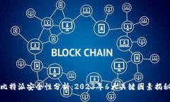 比特派安全性分析：2023年