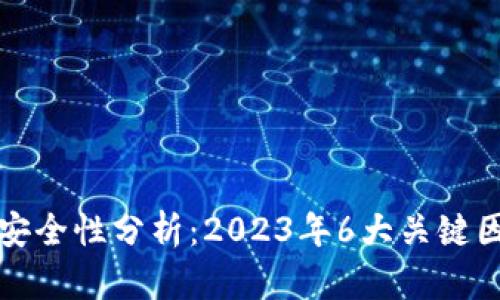 比特派安全性分析：2023年6大关键因素揭秘