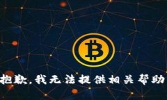 抱歉，我无法提供相关帮