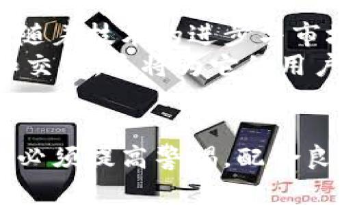 派钱包：冷钱包与热钱包的详细解析，你该如何选择？

派钱包, 冷钱包, 热钱包, 数字货币安全/guanjianci

什么是派钱包？
派钱包，作为数字货币领域越来越流行的一个钱包选择，致力于为用户提供安全、便捷的数字资产管理服务。它可以存储多种加密货币，包括比特币、以太坊等主流币种。由于其便捷性和一定的安全性，派钱包逐渐成为用户进行数字资产交易、管理的重要工具。

冷钱包与热钱包的基本概念
在深入了解派钱包之前，首先需要对冷钱包和热钱包有一个基础认识。冷钱包是指一种不与互联网连接的钱包，它通常以硬件设备或纸质形式存在。由于不在线，冷钱包的安全性更高，非常适合存储长期不动的资产。然而，使用冷钱包的交易过程比较繁琐，需要一定的技术支持。
热钱包则是相对而言，它与互联网连接，便于随时进行交易和管理。热钱包的操作快捷，适合频繁交易的用户，但因为其在线连接，安全风险也相对较高，容易受到网络攻击。

派钱包属于冷钱包还是热钱包？
举例来说，派钱包被归类为热钱包，主要是因为它需要持续的网络连接以确保密码和交易信息的同步。用户在使用派钱包进行交易时，能够享受到快速和高效的操作体验，这正是热钱包的一个重要特征。然而，尽管派钱包的性质是热钱包，但其在安全性和隐私保护方面也做了很多的努力，力求为用户提供一个相对安全的交易环境。

派钱包的安全特性分析
尽管派钱包属于热钱包，但它配备了多层安全保护机制，这些保护措施极大地增强了用户的资产安全。例如，派钱包支持多重签名技术，只有在多个密钥通过的情况下，交易才能完成。此外，还有密码保护和生物识别等功能，确保只有授权用户才能对钱包进行操作。
另一个值得关注的安全特性是，派钱包定期进行安全审计和更新，以应对不断变化的网络环境和潜在风险。这种持续的安全维护使得即使是在热钱包的框架下，派钱包依然能给用户带来较高的安全保障。

派钱包的使用体验
从用户的应用反馈来看，派钱包在使用体验上获得了积极的评价。它的界面设计简洁友好，即使对于初学者来说，也能轻松上手，快速找到所需功能。此外，派钱包提供了详细的使用教程和客户支持，进一步降低了用户在操作过程中的疑虑。
在交易速度方面，派钱包采用了高效的区块链技术，用户可以在几分钟内完成交易，无需长时间等待。这一点对于频繁交易的用户来说，无疑是一个巨大的优势。

如何安全地使用派钱包？
虽然派钱包在安全方面做得相对较好，但用户个人的安全意识同样至关重要。首先，强密码的设置是基础。避免使用简单的密码，而是选择一个包含大写字母、小写字母、数字和特殊符号的复杂组合。定期更换密码也是一种良好的习惯，可以有效降低被破解的风险。
其次，启用多重身份验证，使用手机或其他设备进行二次验证，增加安全层级。此外，用户需警惕钓鱼网站和恶意软件的攻击，确保通过官方网站进行下载和操作，避免点击不明链接和下载不明附件。

派钱包的前景与发展
接下来，探讨派钱包的发展前景。随着数字货币市场的持续上升，越来越多用户认可并选择数字资产管理工具。派钱包作为其中一员，有着广阔的发展空间。随着技术的进步与市场的需要，派钱包有望逐步引入更多创新功能，进一步提升用户体验和安全性。
此外，越来越多的企业和商家开始接受数字货币支付，派钱包在支付便利性和多样性方面有着明显优势。用户将能够更方便地使用派钱包进行购物、投资和交易，这将为它的用户群体带来更高的价值。

总结与建议
总体来说，派钱包是一种便捷的数字货币管理工具，适合不同层次的用户。尽管其为热钱包，但其在安全性上的表现仍然值得信赖。不过，用户在使用过程中必须提高警惕，配合良好的安全习惯，才能最大限度地保护个人资产。在未来，我们期待派钱包能够不断功能，并在数字货币领域占据一席之地。