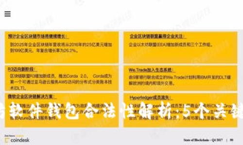 2023年以太坊软件钱包合法性解析：5个关键因素揭示真相