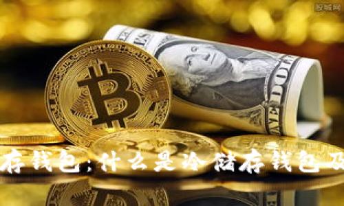 全面解析冷储存钱包：什么是冷储存钱包及其安全性分析